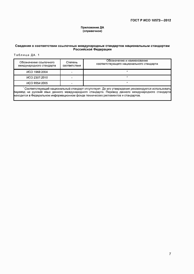 Страница 9 ГОСТ Р ИСО 10572-2012