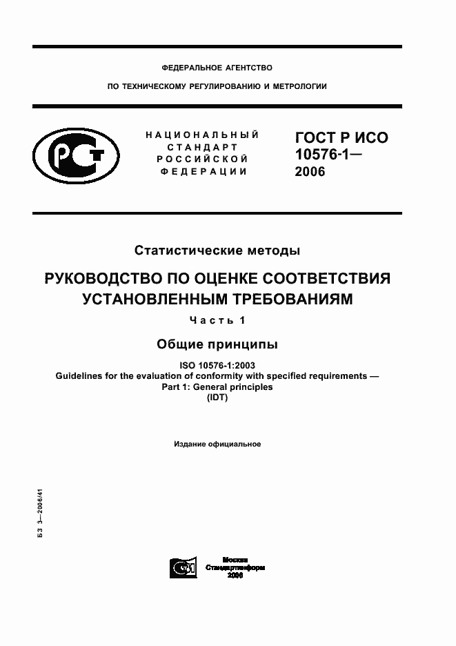 Страница 1 ГОСТ Р ИСО 10576-1-2006