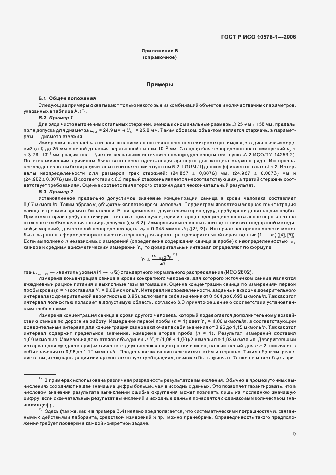 Страница 13 ГОСТ Р ИСО 10576-1-2006