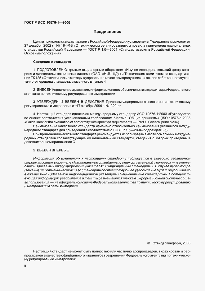 Страница 2 ГОСТ Р ИСО 10576-1-2006