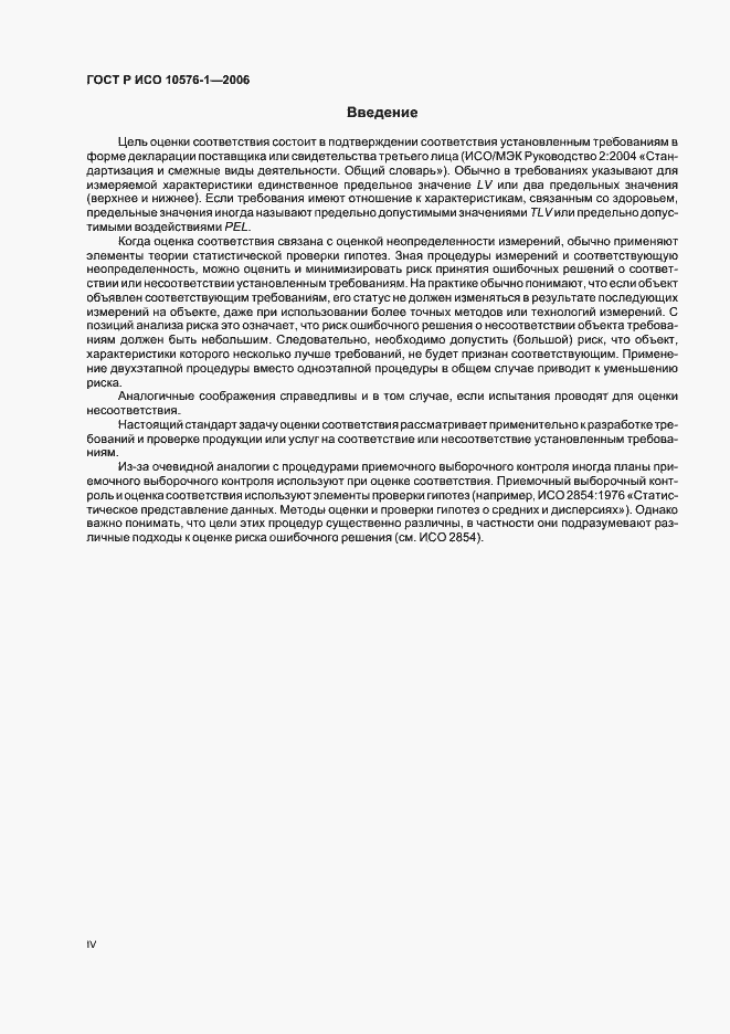 Страница 4 ГОСТ Р ИСО 10576-1-2006