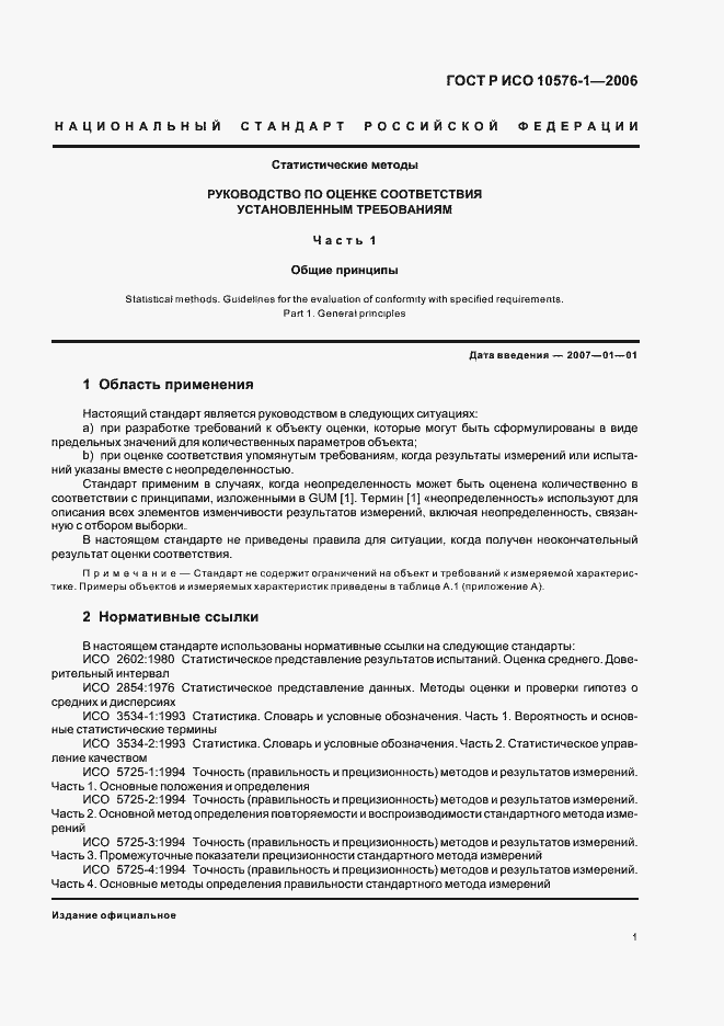 Страница 5 ГОСТ Р ИСО 10576-1-2006