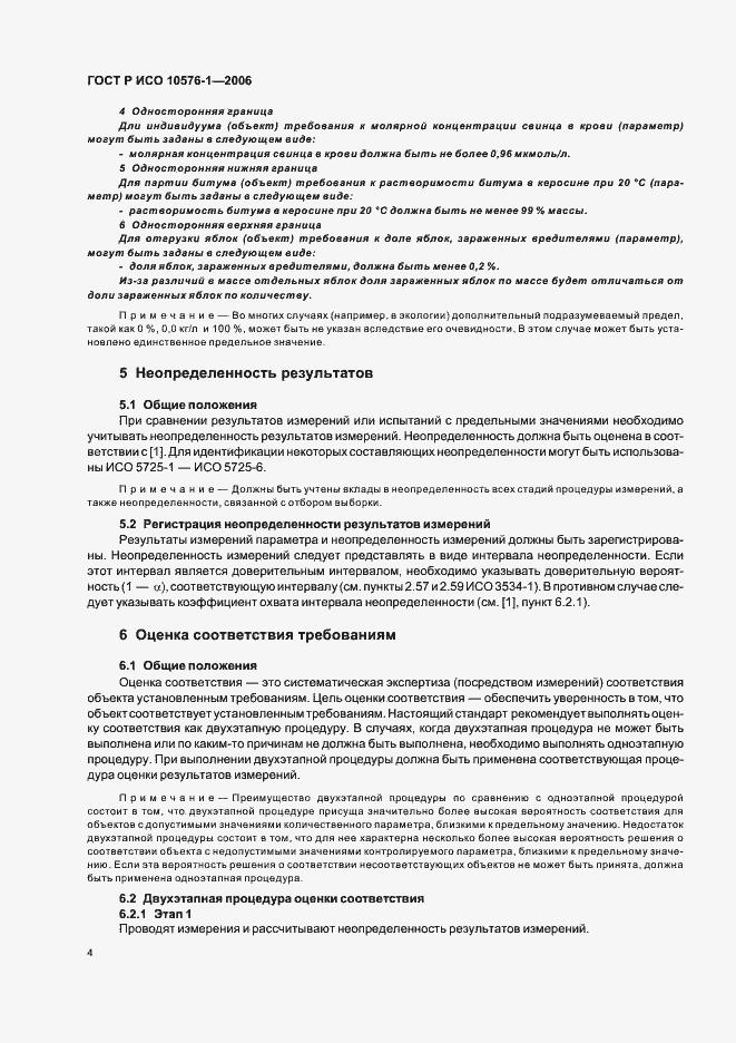 Страница 8 ГОСТ Р ИСО 10576-1-2006
