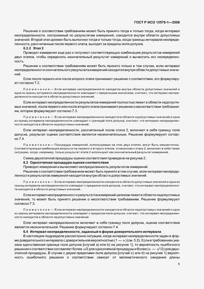 Страница 9 ГОСТ Р ИСО 10576-1-2006