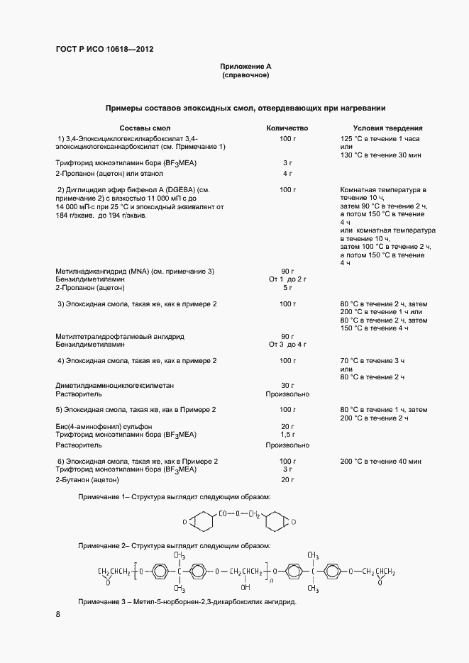 Страница 10 ГОСТ Р ИСО 10618-2012