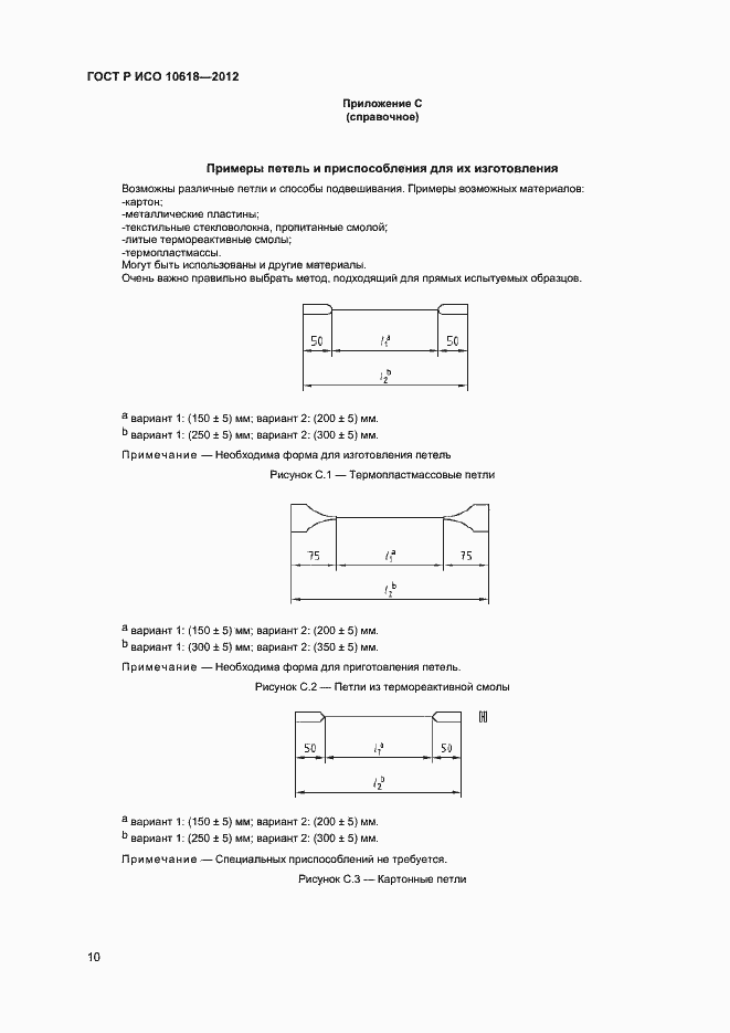 Страница 12 ГОСТ Р ИСО 10618-2012