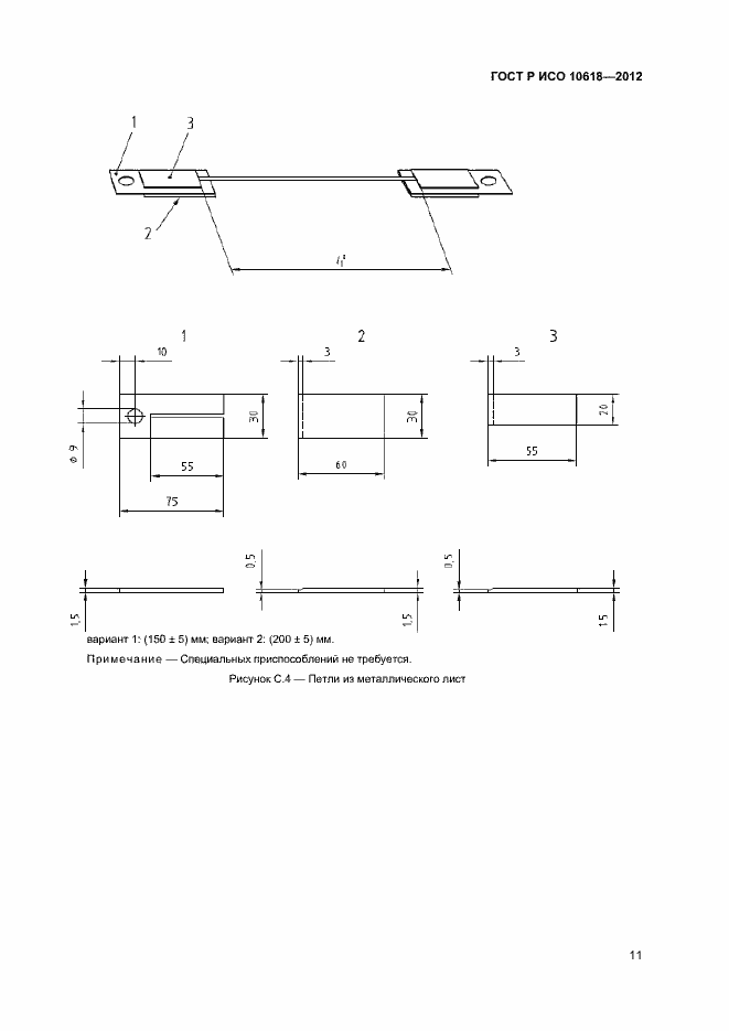 Страница 13 ГОСТ Р ИСО 10618-2012
