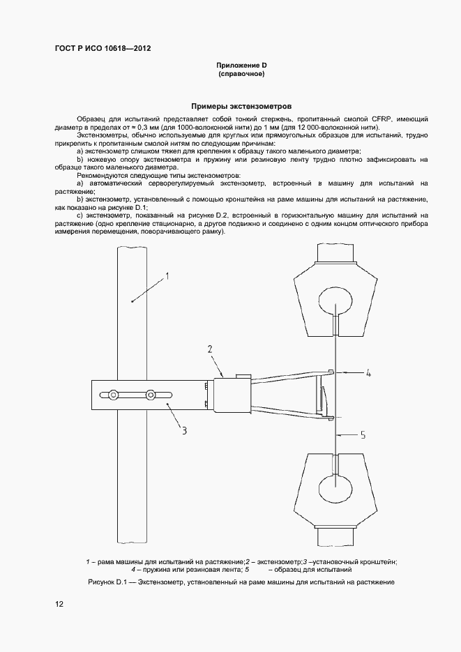 Страница 14 ГОСТ Р ИСО 10618-2012