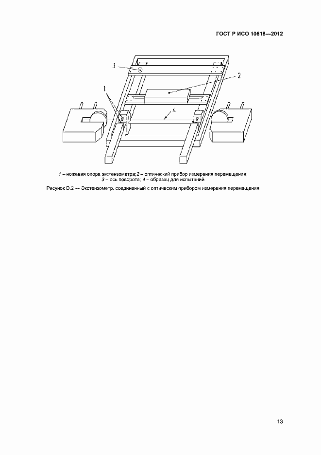 Страница 15 ГОСТ Р ИСО 10618-2012