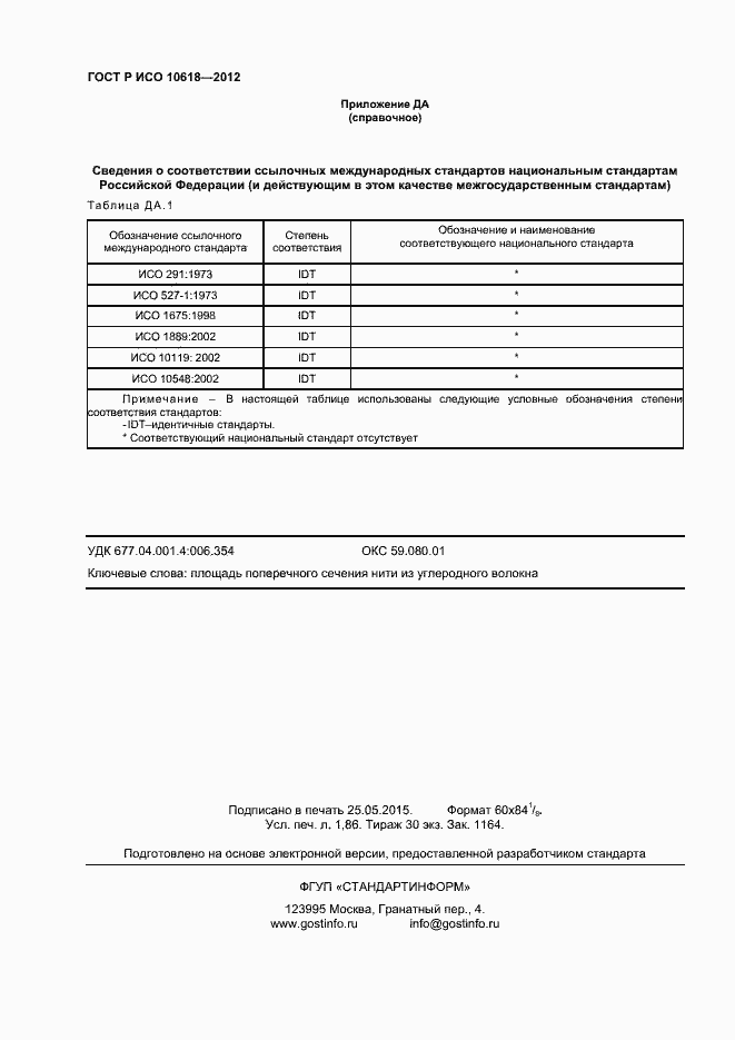 Страница 16 ГОСТ Р ИСО 10618-2012