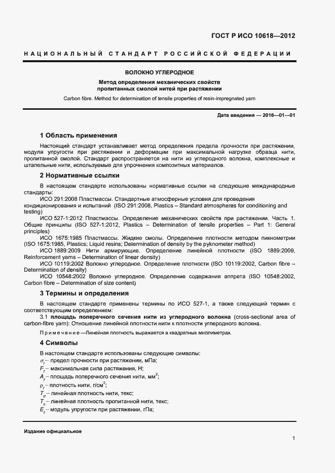 Страница 3 ГОСТ Р ИСО 10618-2012