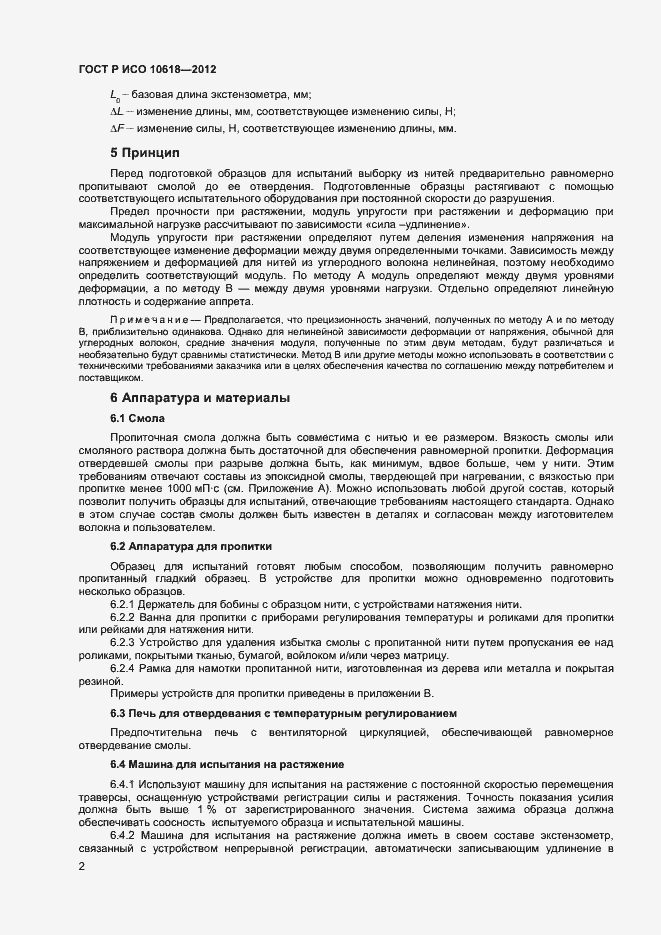 Страница 4 ГОСТ Р ИСО 10618-2012