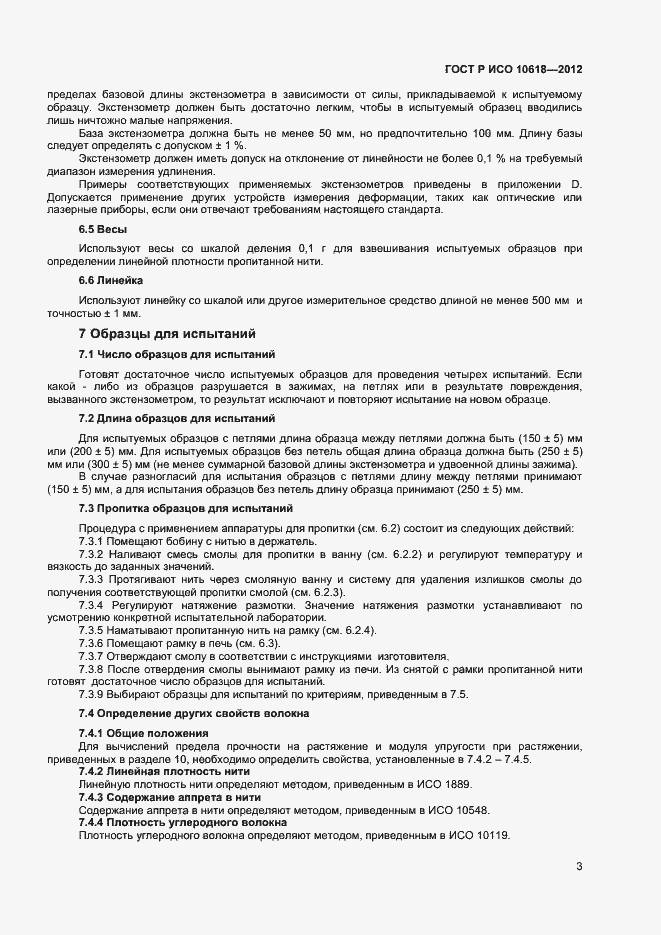 Страница 5 ГОСТ Р ИСО 10618-2012