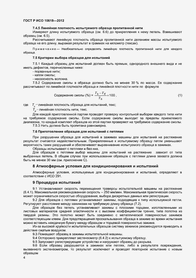 Страница 6 ГОСТ Р ИСО 10618-2012