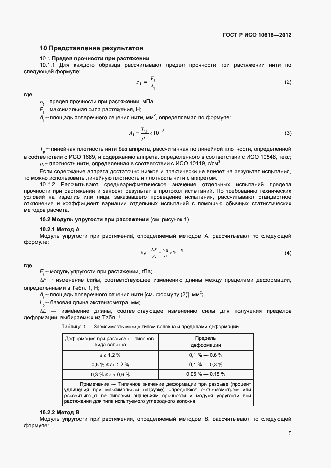 Страница 7 ГОСТ Р ИСО 10618-2012