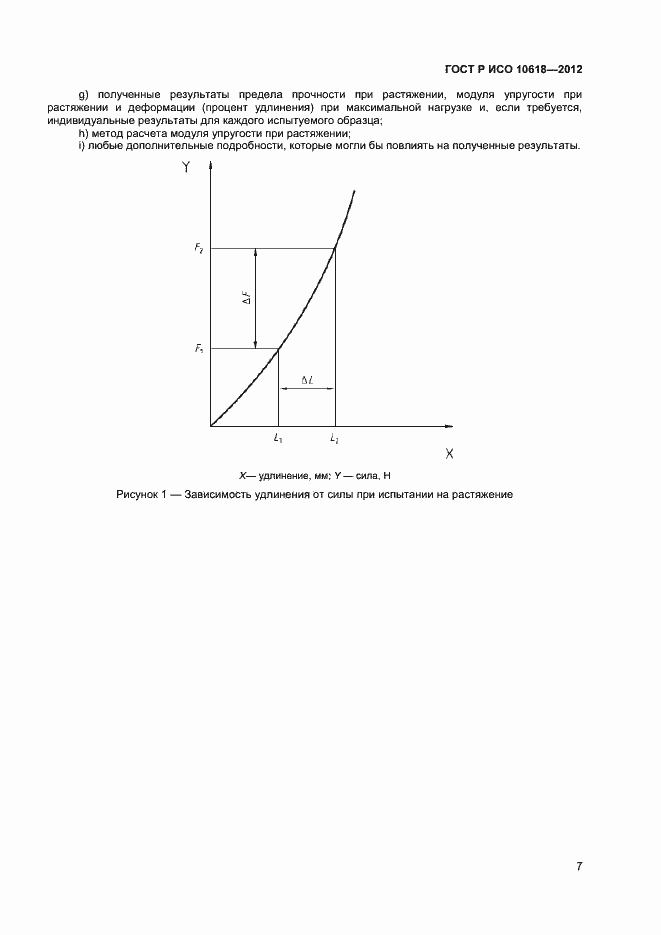 Страница 9 ГОСТ Р ИСО 10618-2012