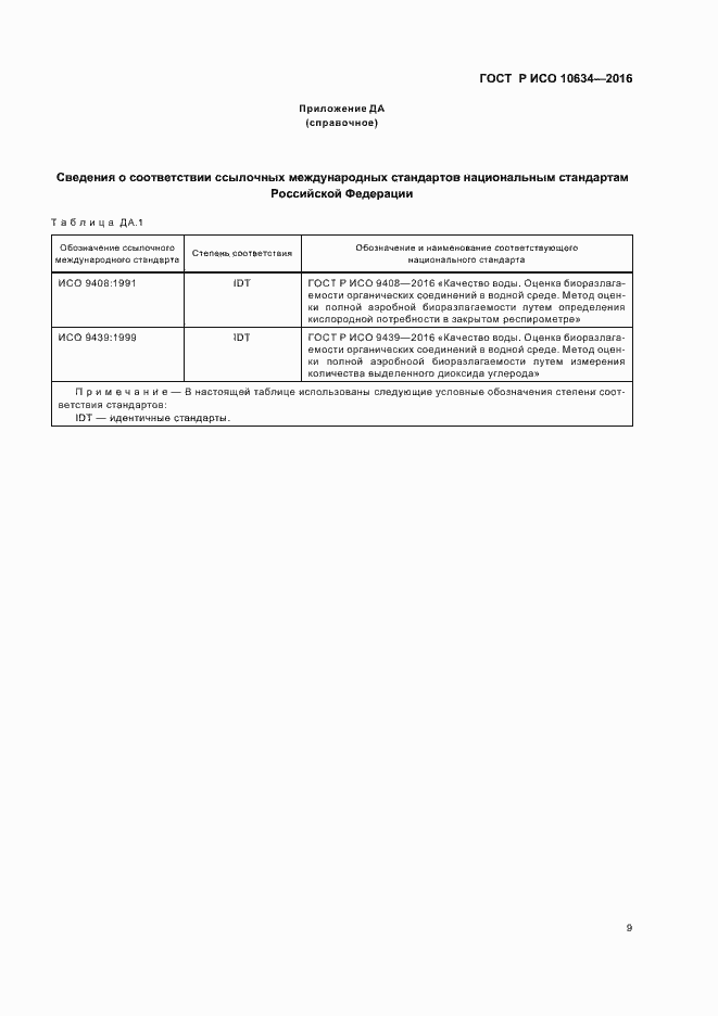 Страница 12 ГОСТ Р ИСО 10634-2016