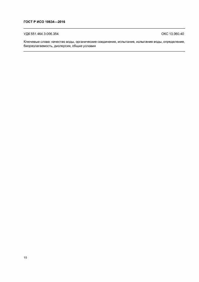 Страница 13 ГОСТ Р ИСО 10634-2016