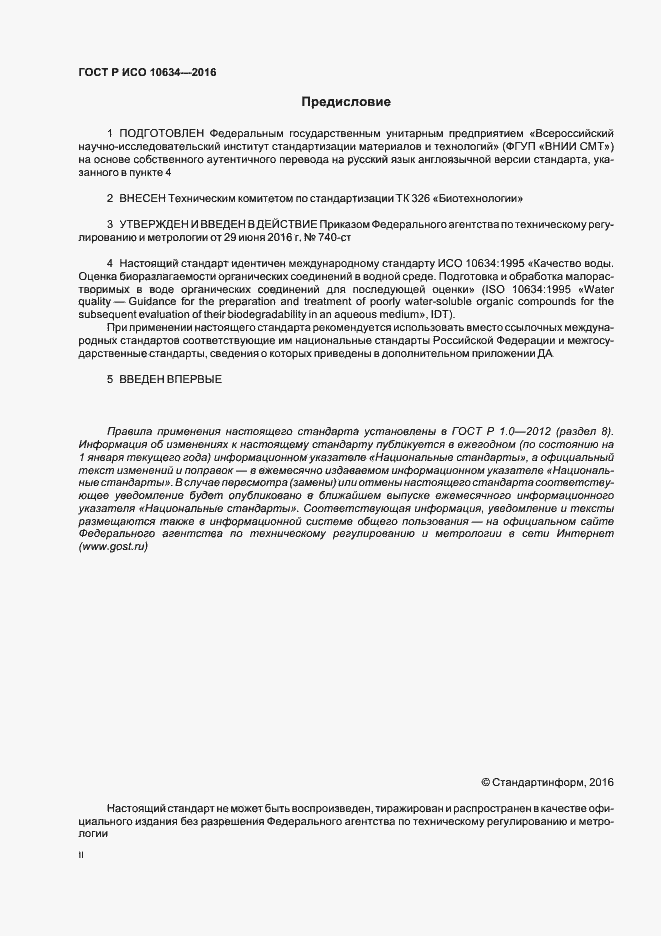 Страница 2 ГОСТ Р ИСО 10634-2016