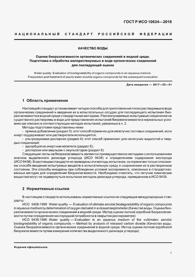 Страница 4 ГОСТ Р ИСО 10634-2016