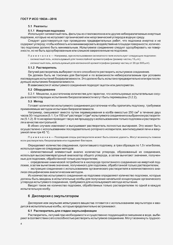 Страница 7 ГОСТ Р ИСО 10634-2016