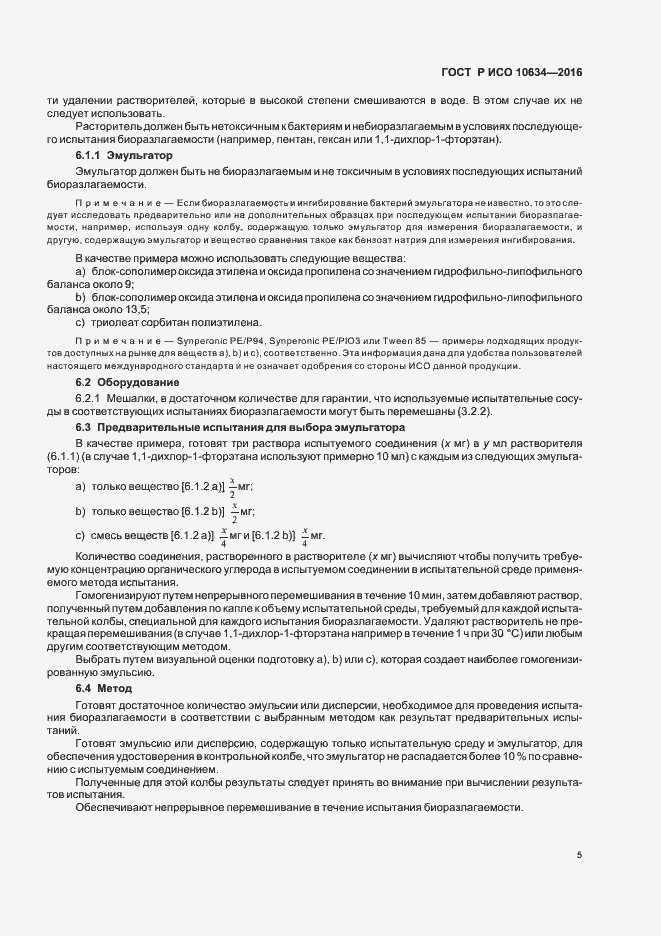 Страница 8 ГОСТ Р ИСО 10634-2016