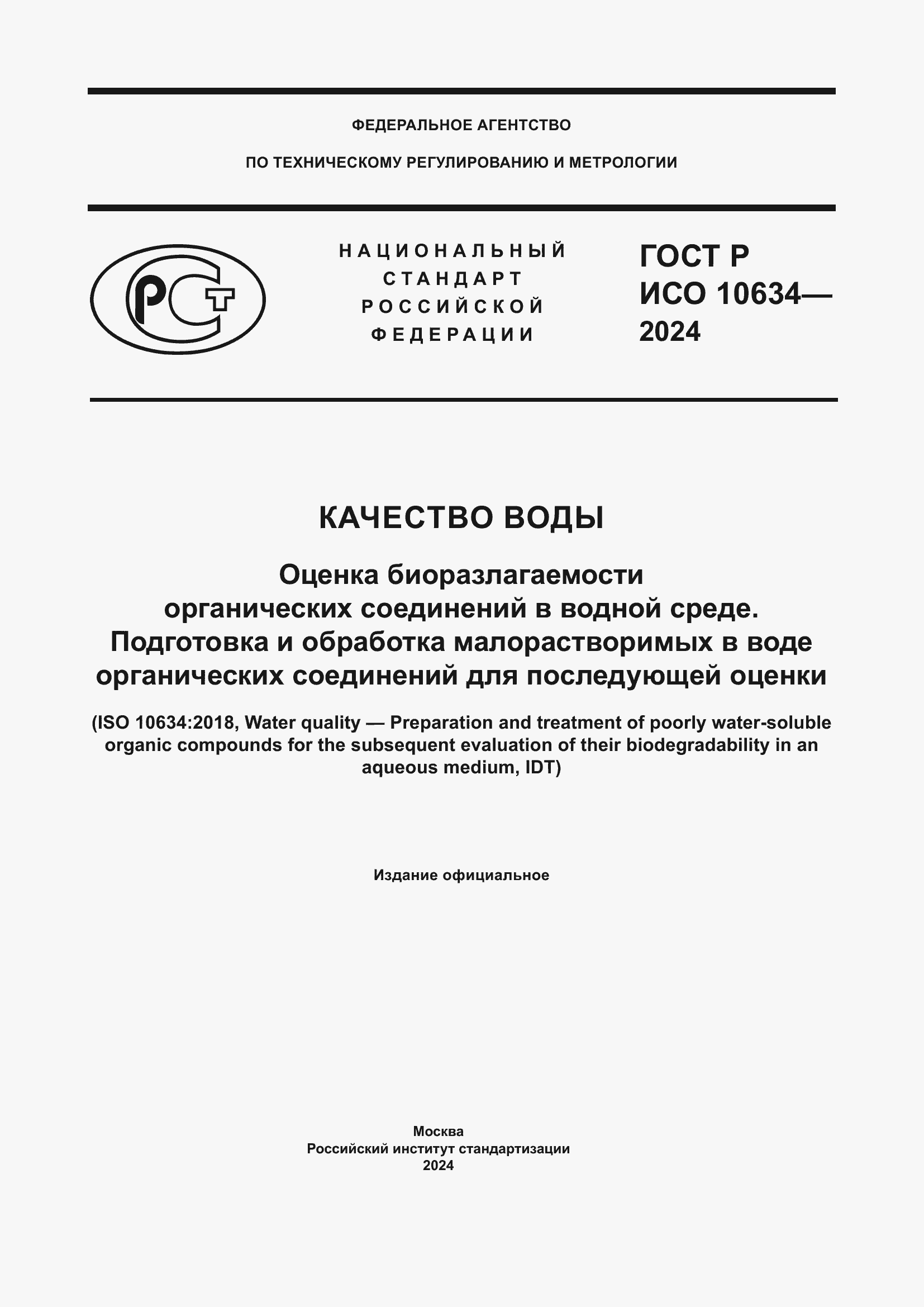 Страница 1 ГОСТ Р ИСО 10634-2024