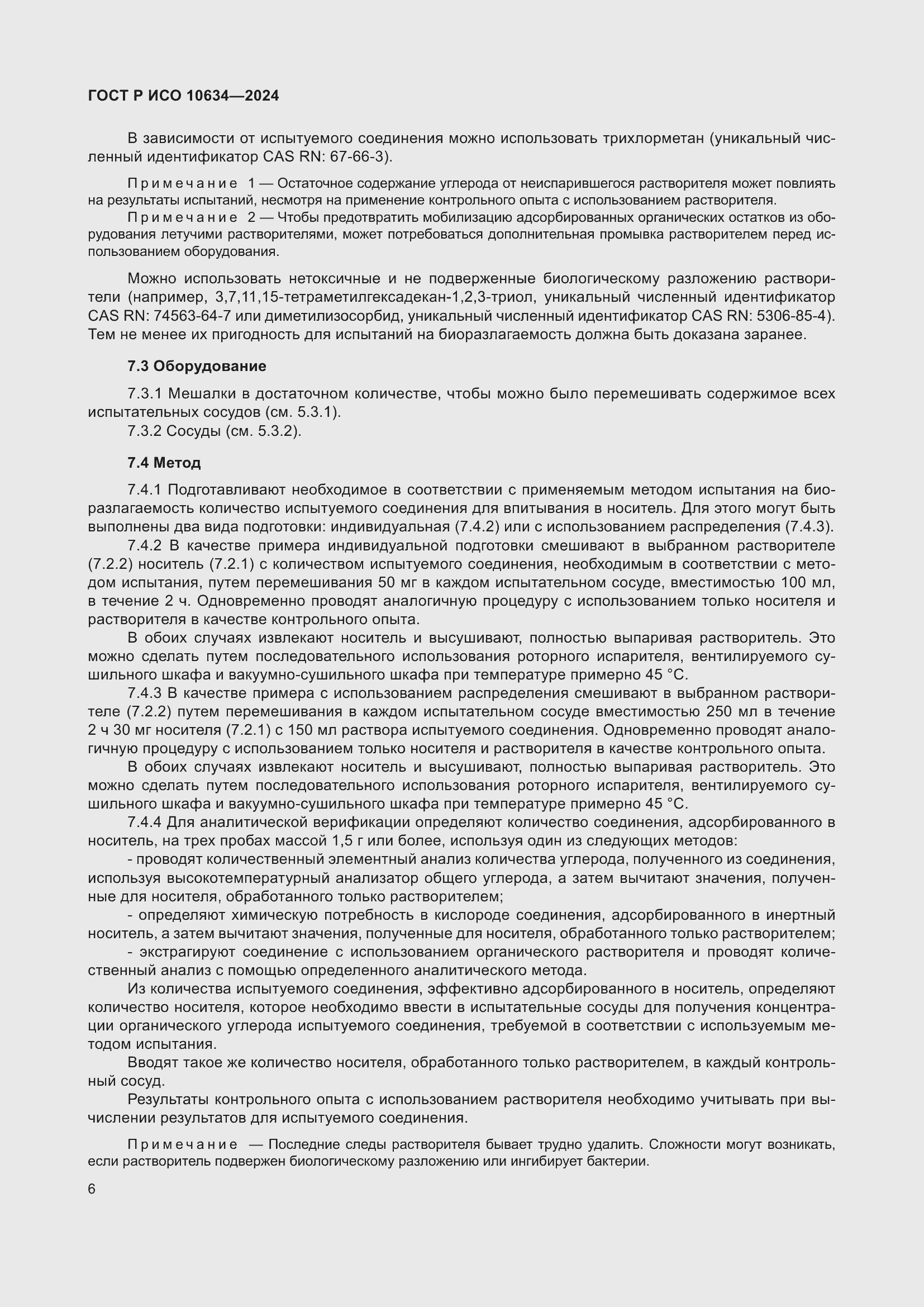 Страница 10 ГОСТ Р ИСО 10634-2024