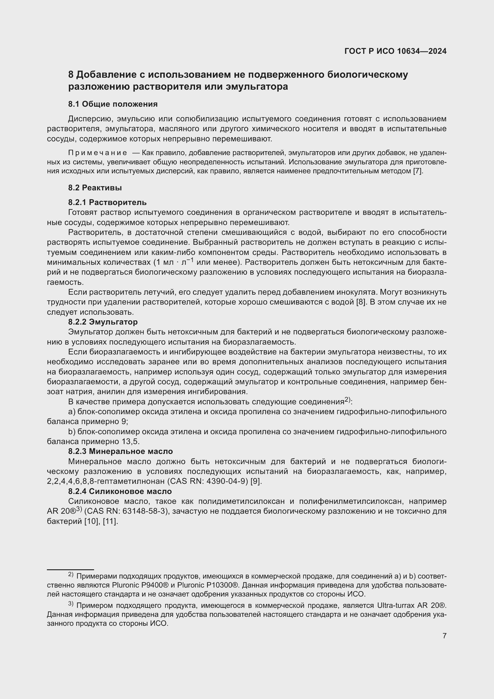 Страница 11 ГОСТ Р ИСО 10634-2024