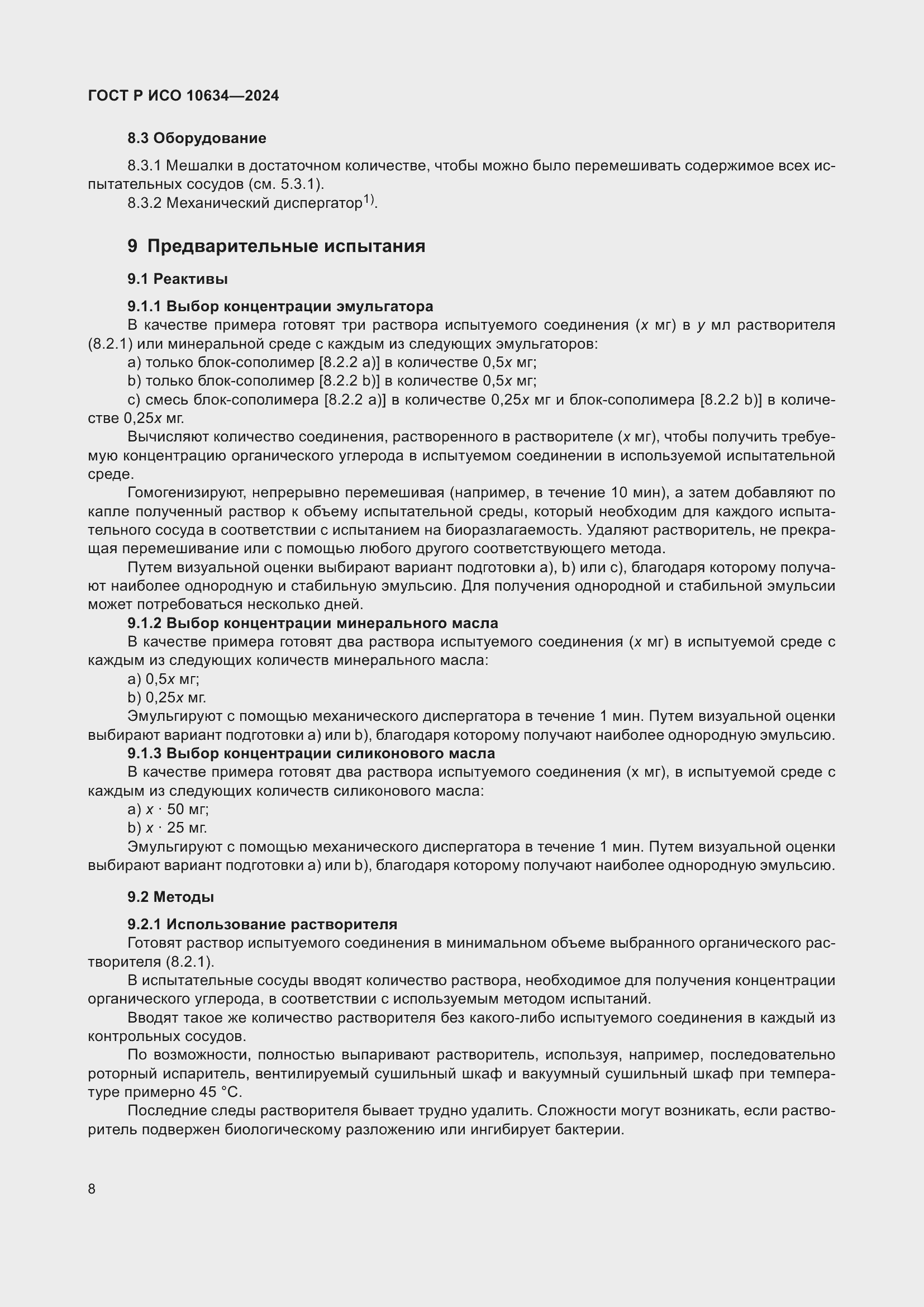 Страница 12 ГОСТ Р ИСО 10634-2024