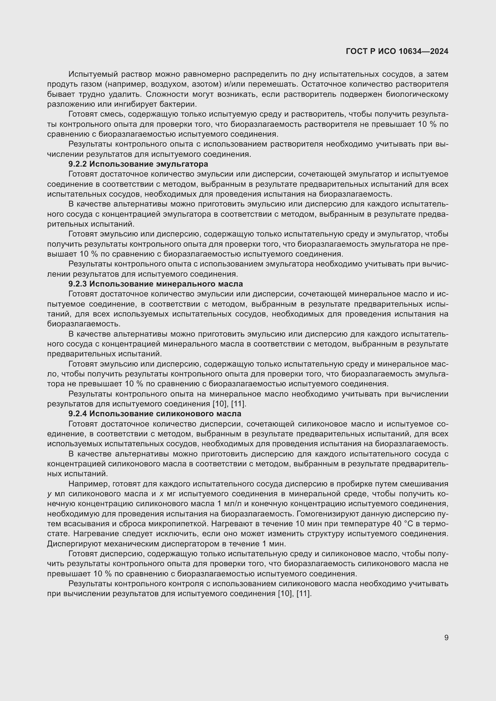 Страница 13 ГОСТ Р ИСО 10634-2024