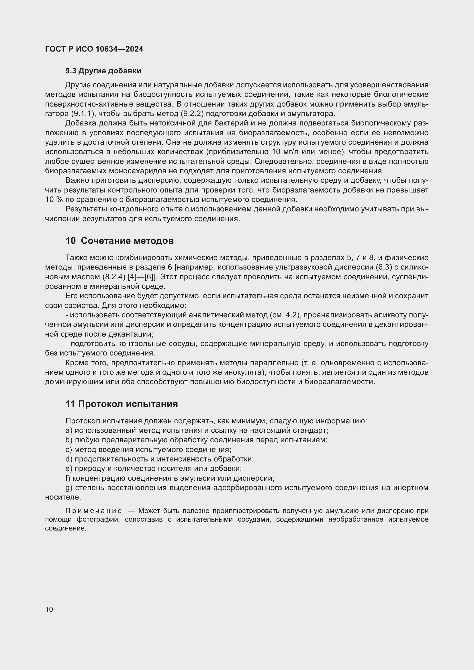 Страница 14 ГОСТ Р ИСО 10634-2024