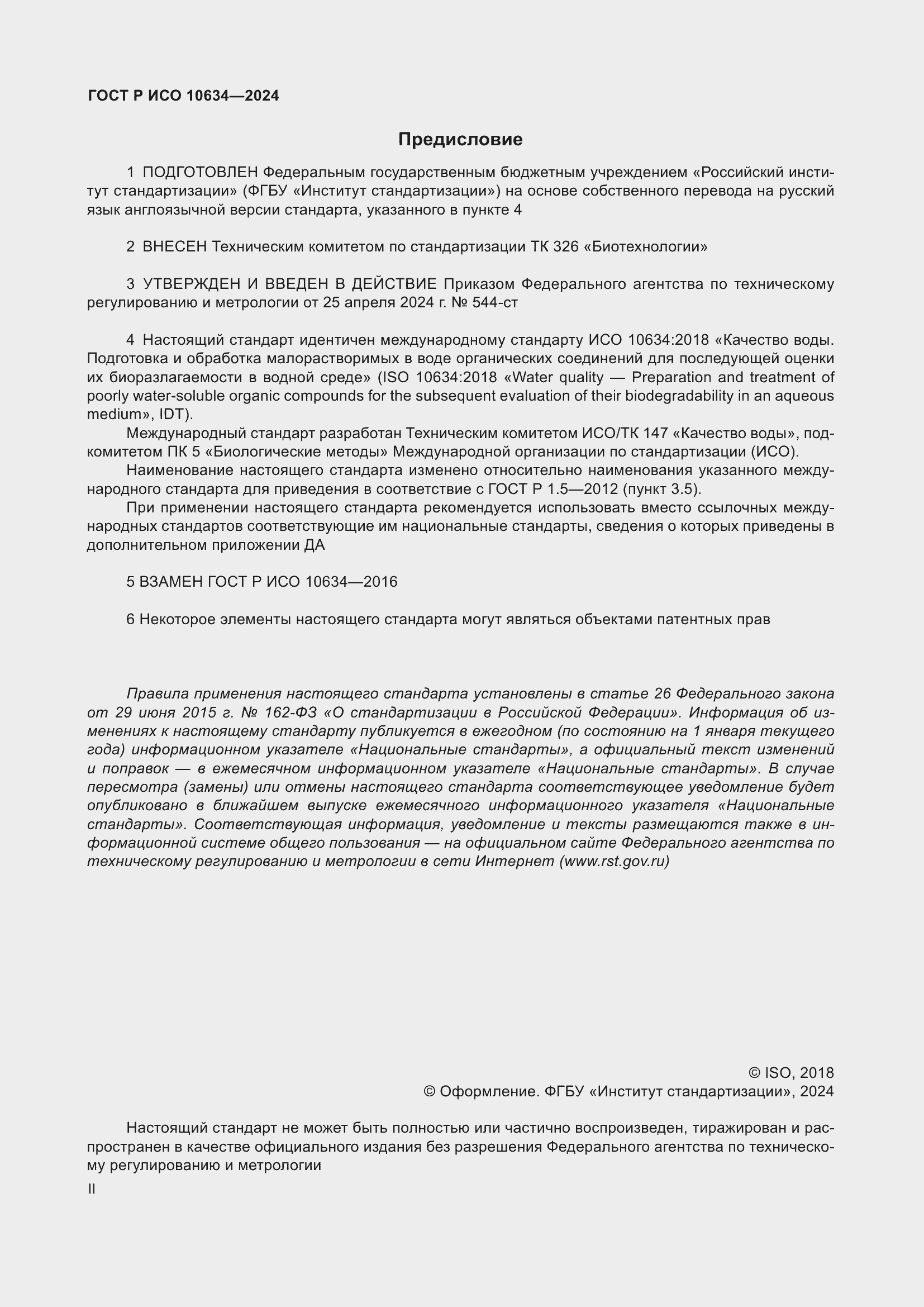 Страница 2 ГОСТ Р ИСО 10634-2024