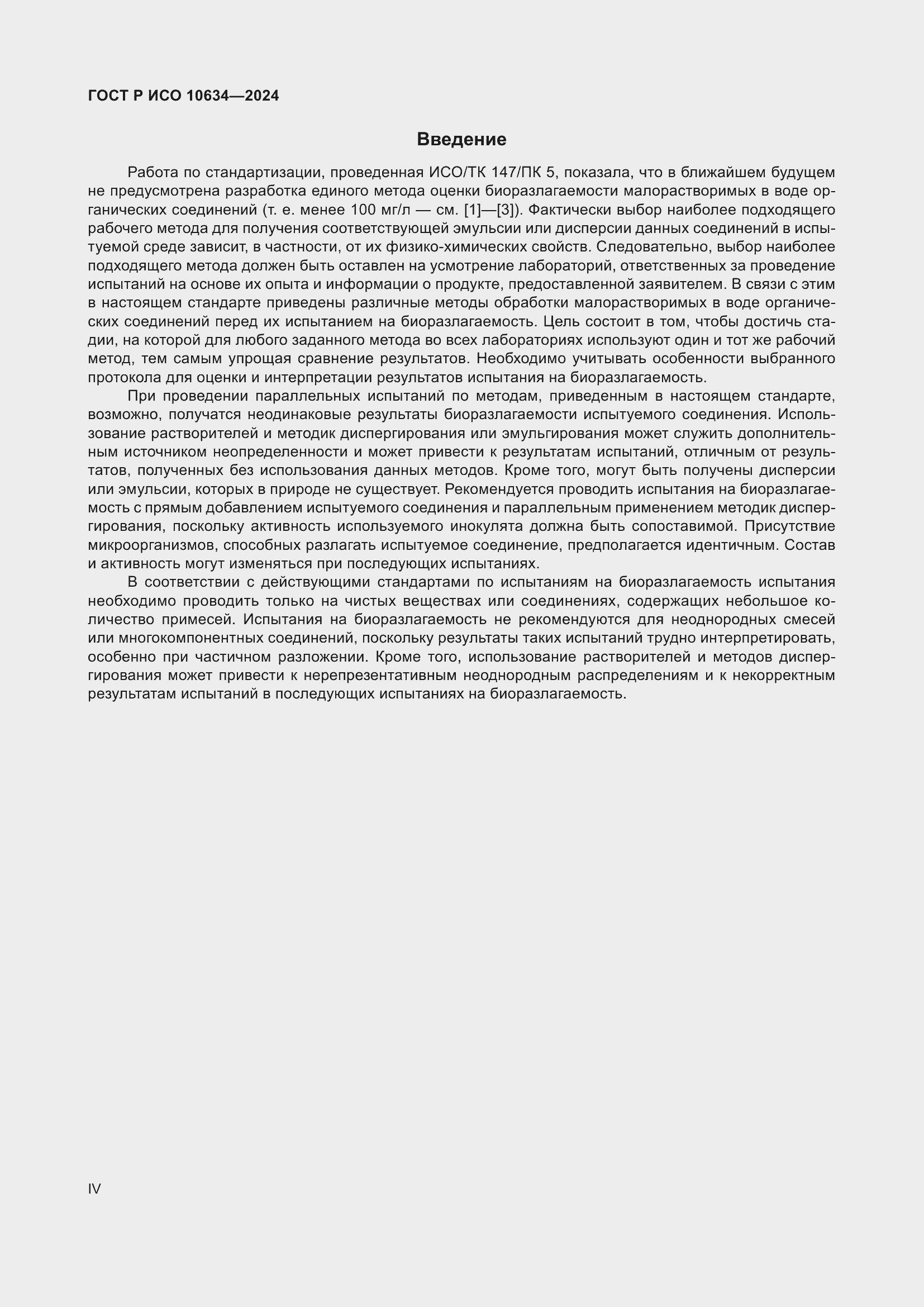 Страница 4 ГОСТ Р ИСО 10634-2024