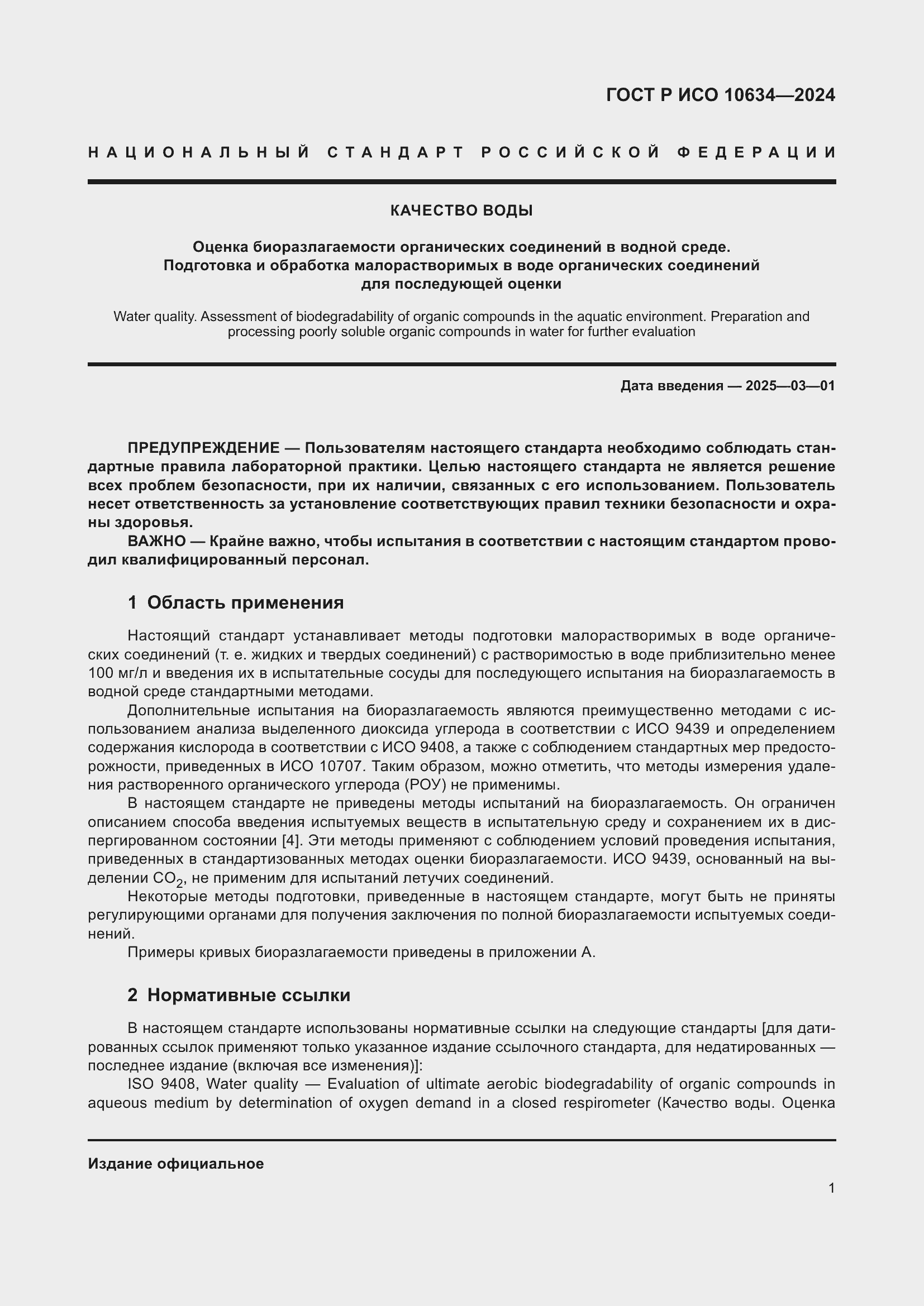 Страница 5 ГОСТ Р ИСО 10634-2024