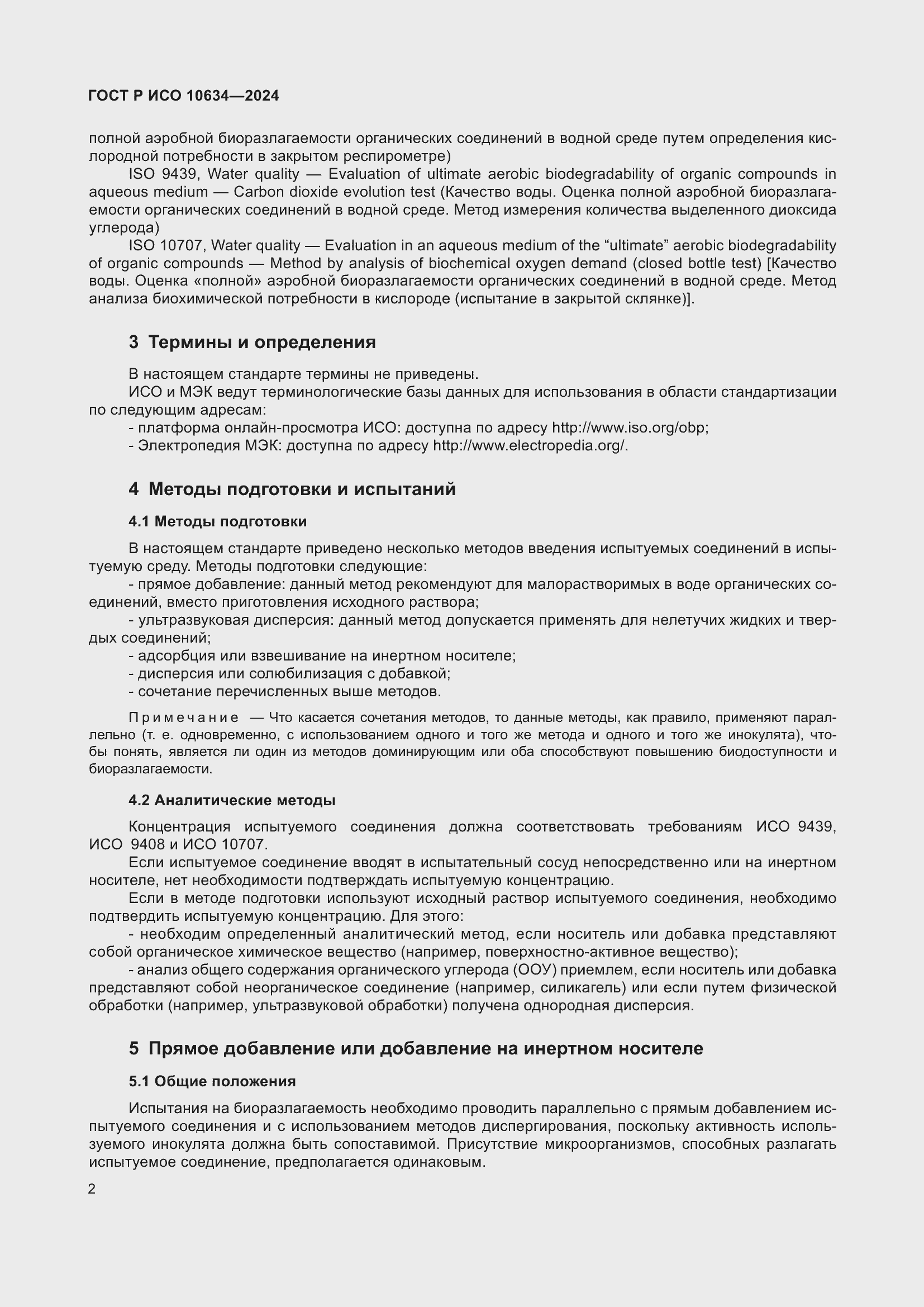 Страница 6 ГОСТ Р ИСО 10634-2024