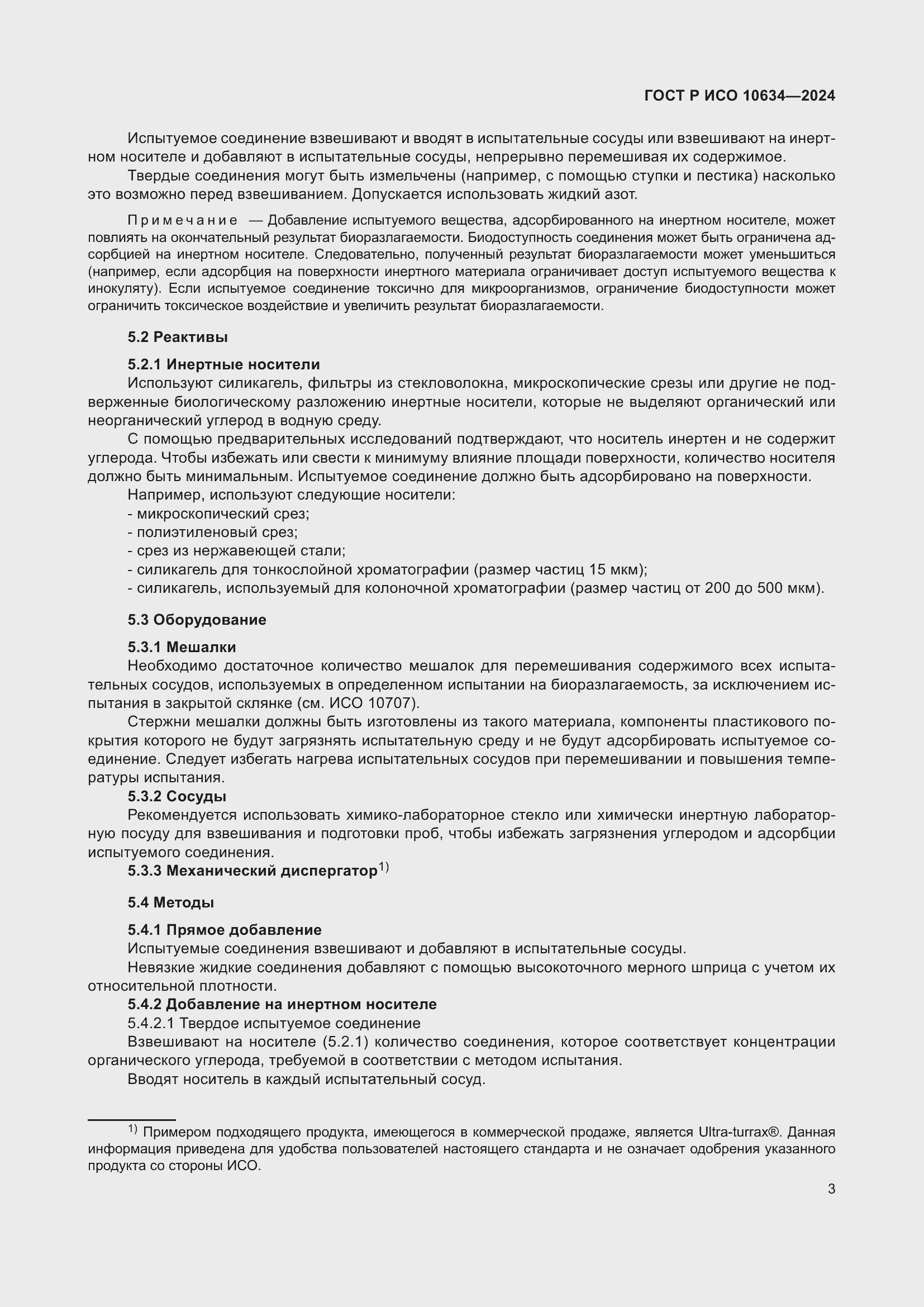 Страница 7 ГОСТ Р ИСО 10634-2024