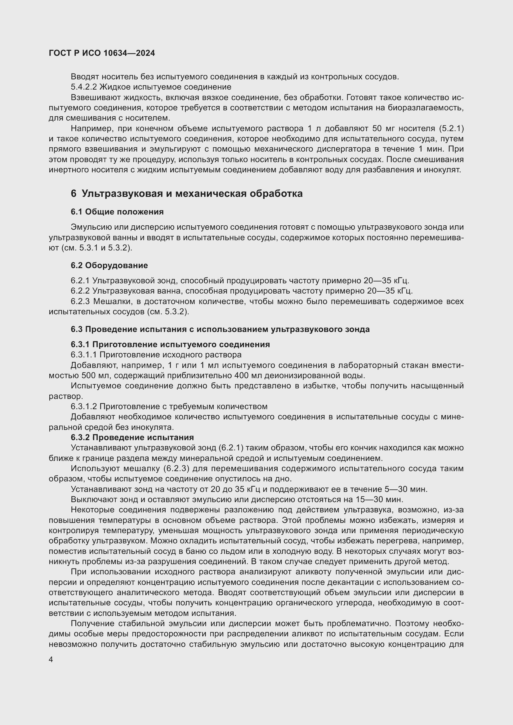 Страница 8 ГОСТ Р ИСО 10634-2024