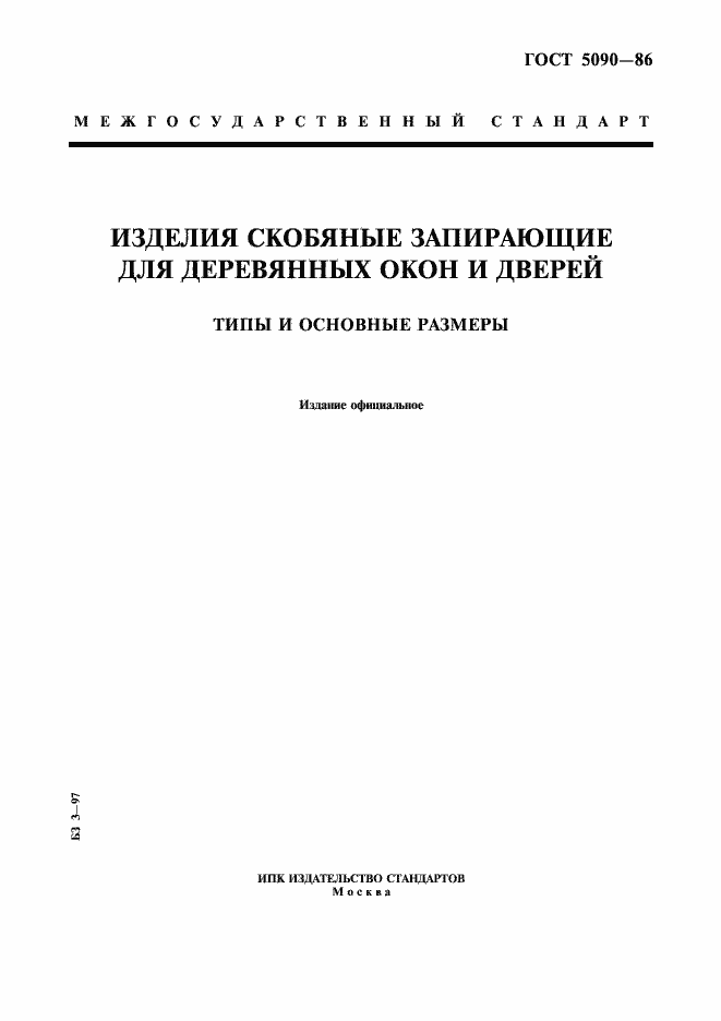 Страница 1 ГОСТ 5090-86