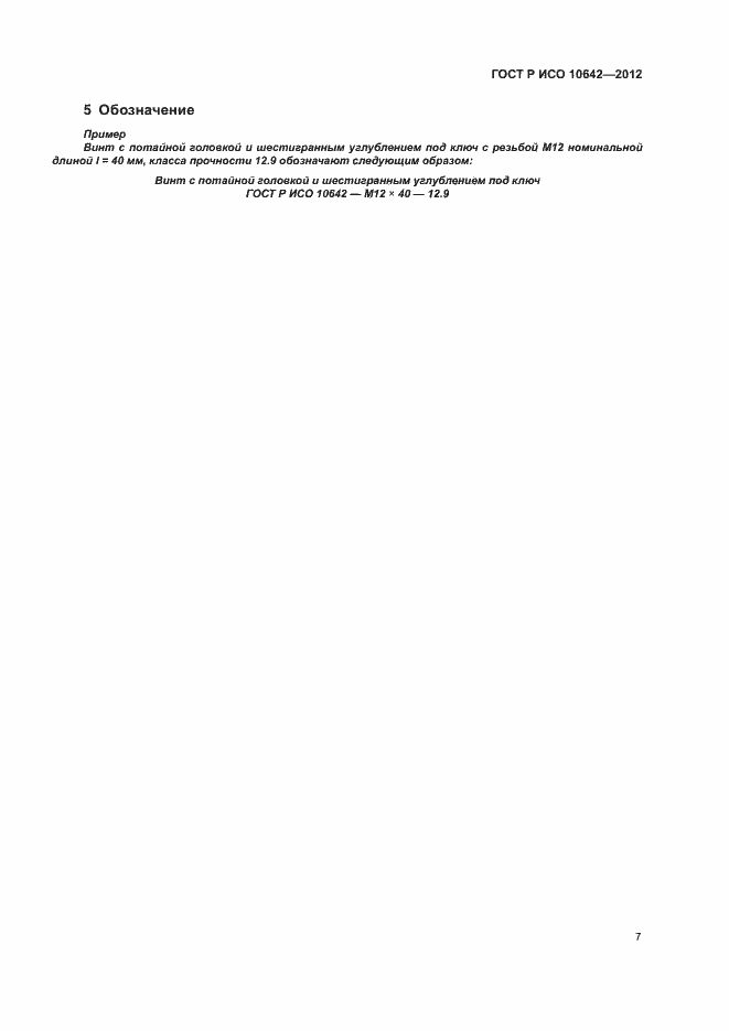 Страница 10 ГОСТ Р ИСО 10642-2012