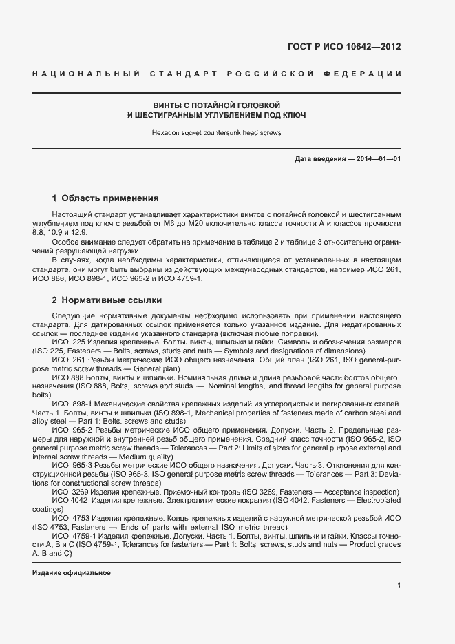 Страница 4 ГОСТ Р ИСО 10642-2012