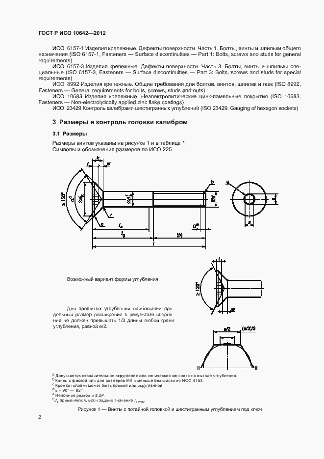 Страница 5 ГОСТ Р ИСО 10642-2012