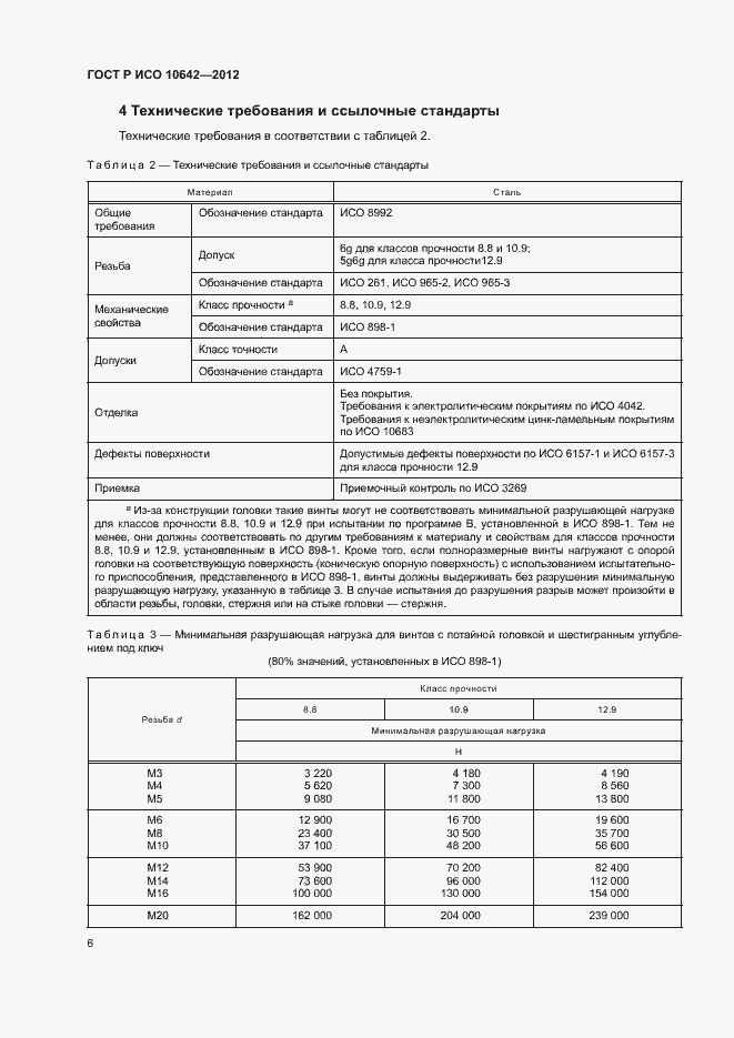 Страница 9 ГОСТ Р ИСО 10642-2012