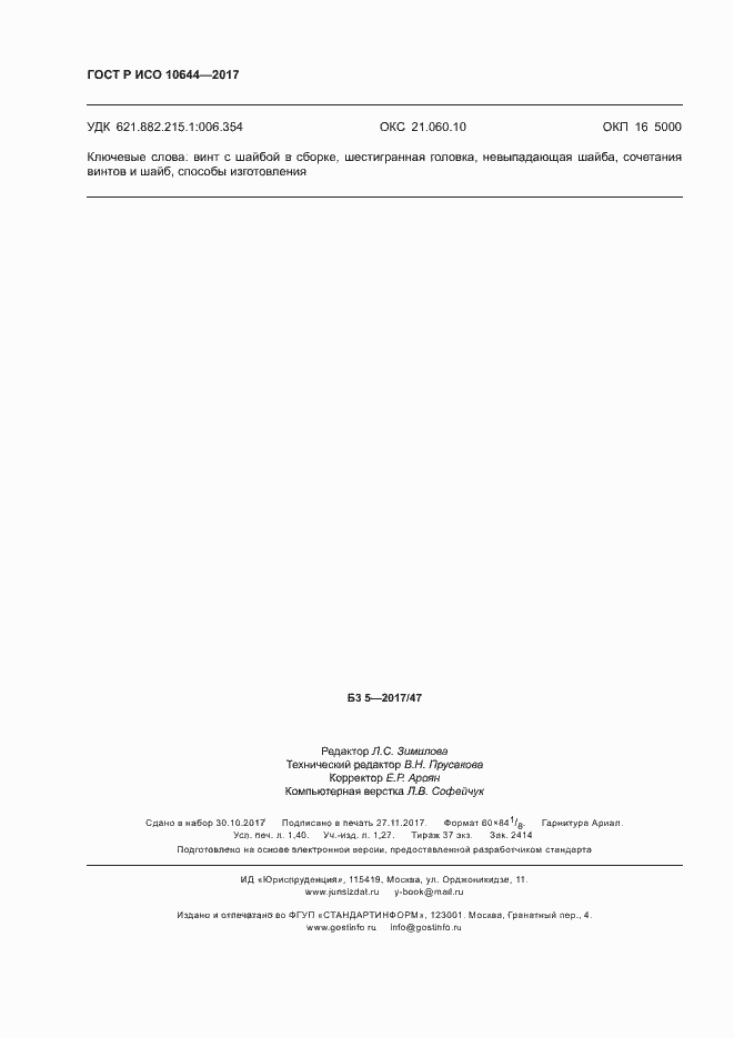 Страница 11 ГОСТ Р ИСО 10644-2017