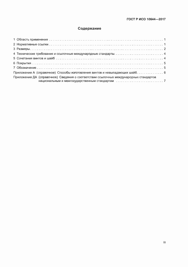 Страница 3 ГОСТ Р ИСО 10644-2017