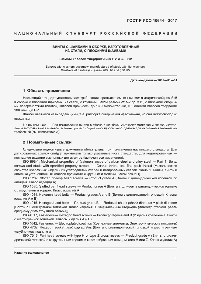 Страница 4 ГОСТ Р ИСО 10644-2017