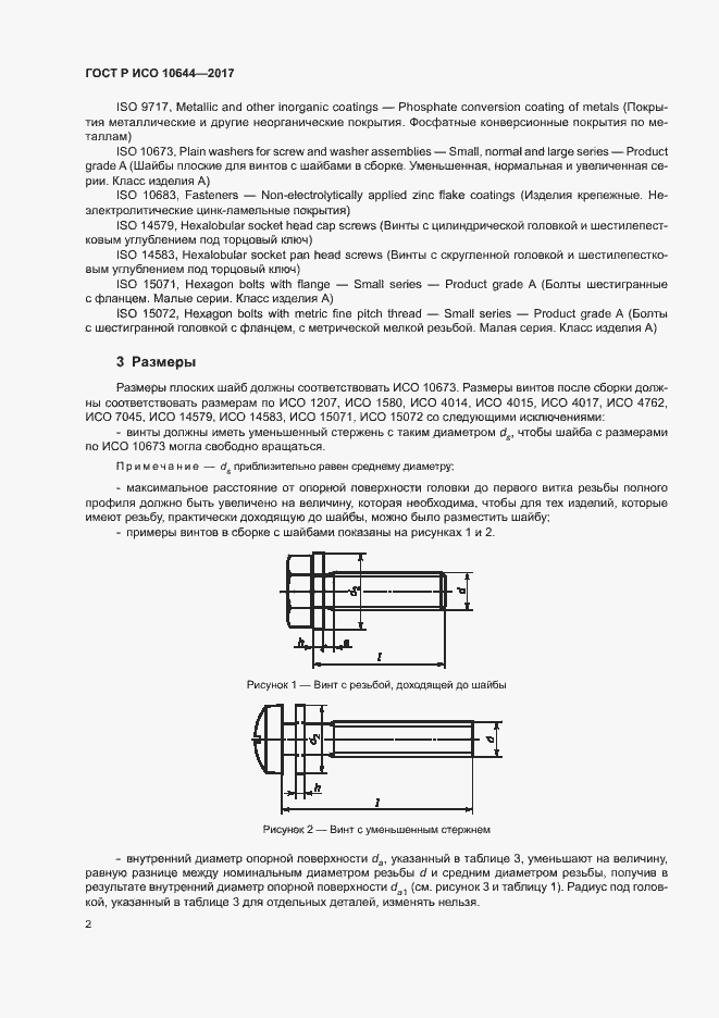 Страница 5 ГОСТ Р ИСО 10644-2017