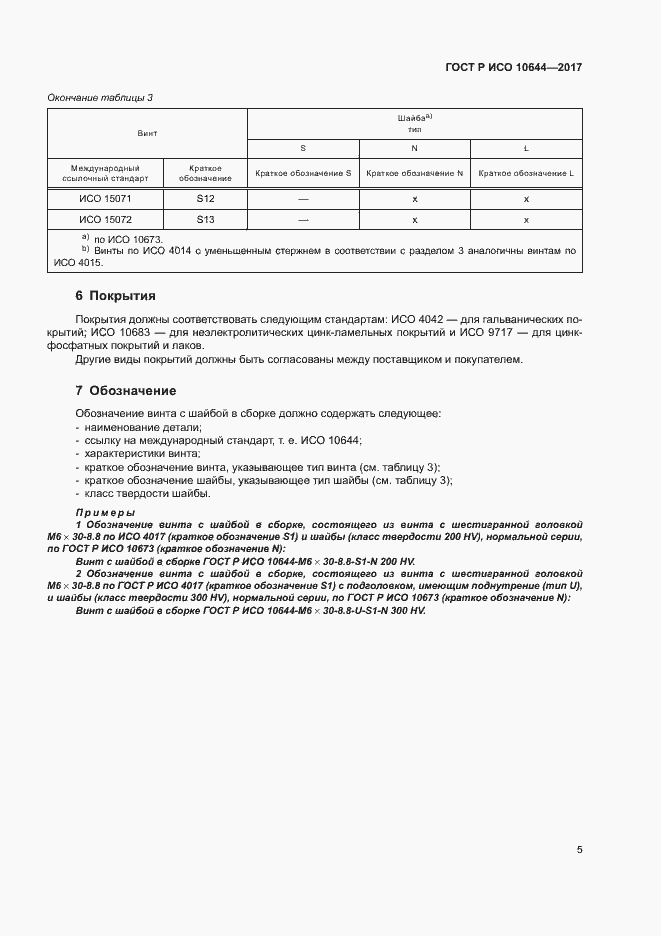 Страница 8 ГОСТ Р ИСО 10644-2017