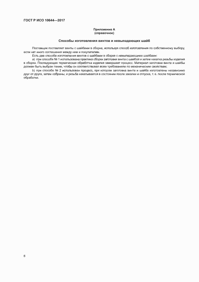 Страница 9 ГОСТ Р ИСО 10644-2017