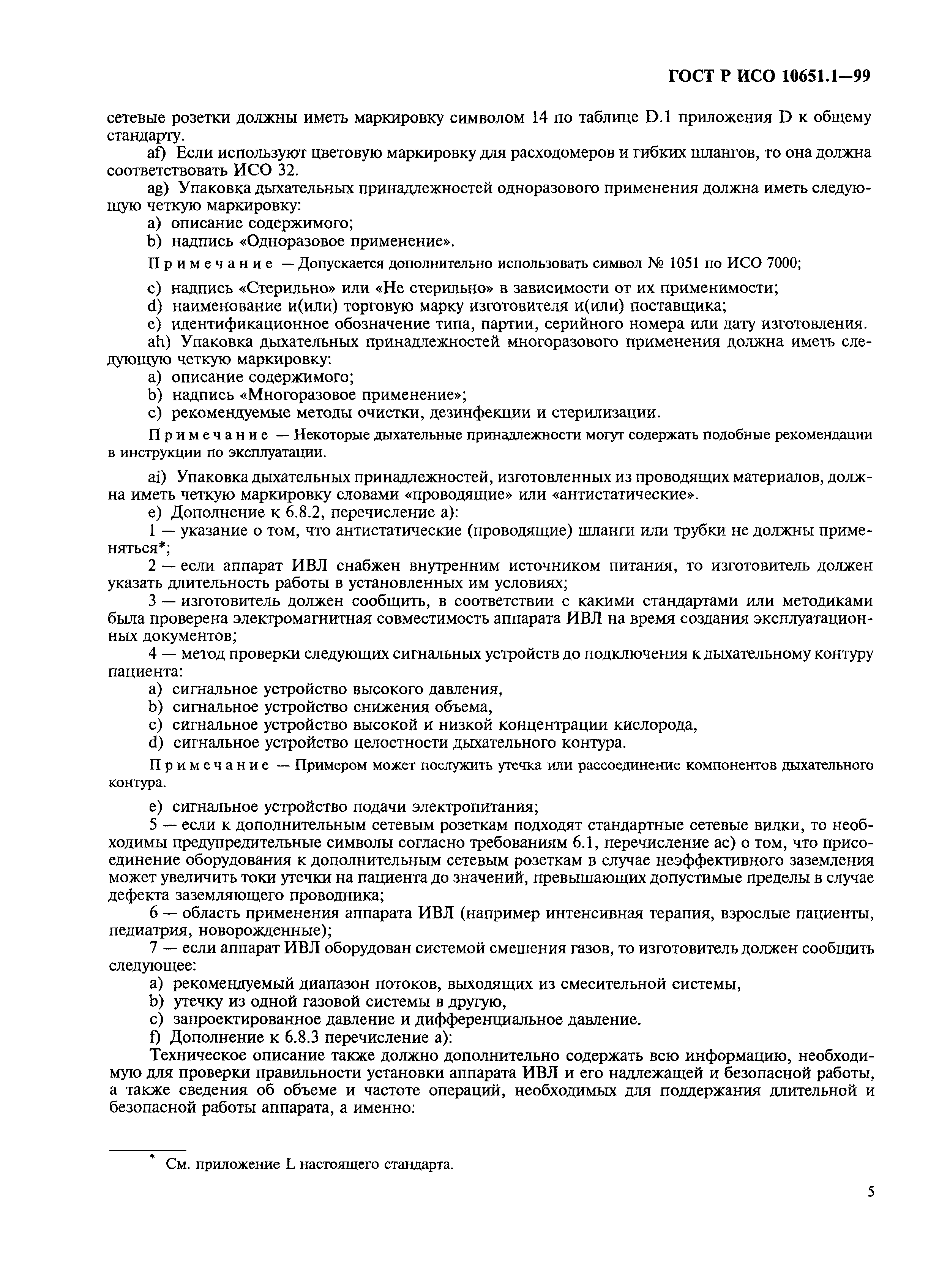 Страница 10 ГОСТ Р ИСО 10651.1-99